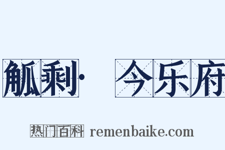 觚剩·今乐府是什么意思的图片